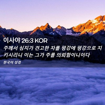 Picture 02 - 이사야 26:3 KOR - 주께서 심지가 견고한 자를 평강에 - Bible Verse Picture
