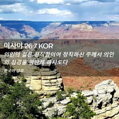 Picture 02 - 이사야 26:7 KOR - 의인의 길은 정직함이여 정직하신 - Bible Verse Picture