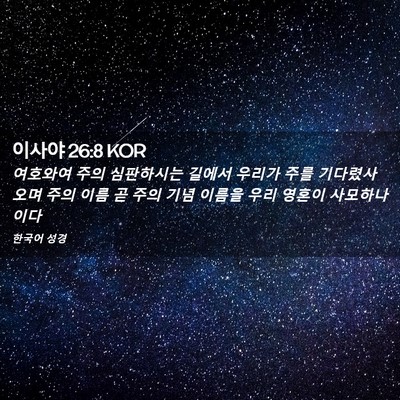 Picture 02 - 이사야 26:8 KOR - 여호와여 주의 심판하시는 길에서 - Bible Verse Picture