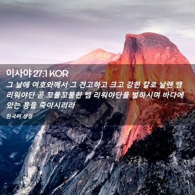 Picture 02 - 이사야 27:1 KOR - 그 날에 여호와께서 그 견고하고 - Bible Verse Picture