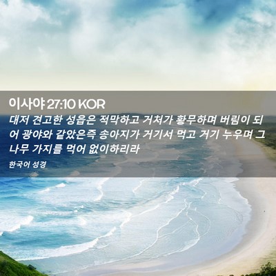 Picture 02 - 이사야 27:10 KOR - 대저 견고한 성읍은 적막하고 거처가 - Bible Verse Picture