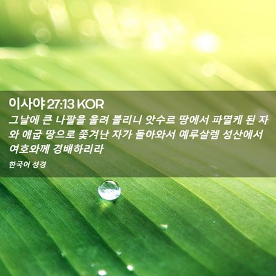 Picture 02 - 이사야 27:13 KOR - 그날에 큰 나팔을 울려 불리니 - Bible Verse Picture