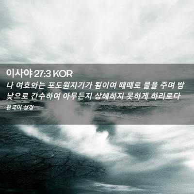Picture 02 - 이사야 27:3 KOR - 나 여호와는 포도원지기가 됨이여 - Bible Verse Picture