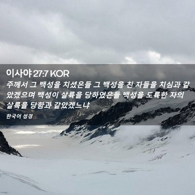 Picture 02 - 이사야 27:7 KOR - 주께서 그 백성을 치셨은들 그 - Bible Verse Picture