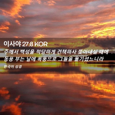 Picture 02 - 이사야 27:8 KOR - 주께서 백성을 적당하게 견책하사 - Bible Verse Picture