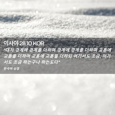 Picture 02 - 이사야 28:10 KOR - 