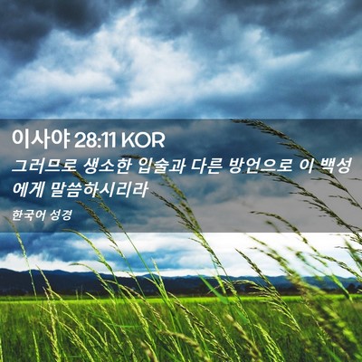 Picture 02 - 이사야 28:11 KOR - 그러므로 생소한 입술과 다른 - Bible Verse Picture