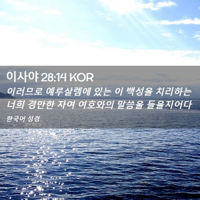 Picture 02 - 이사야 28:14 KOR - 이러므로 예루살렘에 있는 이 백성을 - Bible Verse Picture