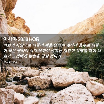 Picture 02 - 이사야 28:18 KOR - 너희의 사망으로 더불어 세운 언약이 - Bible Verse Picture