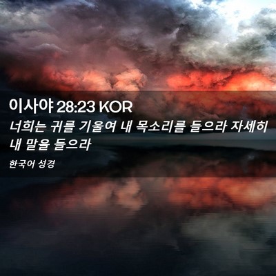 Picture 02 - 이사야 28:23 KOR - 너희는 귀를 기울여 내 목소리를 - Bible Verse Picture