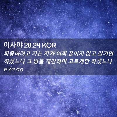Picture 02 - 이사야 28:24 KOR - 파종하려고 가는 자가 어찌 끊이지 - Bible Verse Picture