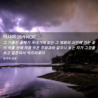 Picture 02 - 이사야 28:4 KOR - 그 기름진 골짜기 꼭대기에 있는 그 - Bible Verse Picture