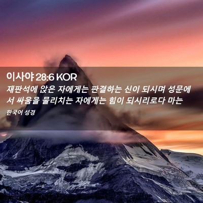 Picture 02 - 이사야 28:6 KOR - 재판석에 앉은 자에게는 판결하는 - Bible Verse Picture