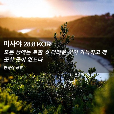 Picture 02 - 이사야 28:8 KOR - 모든 상에는 토한 것 더러운 것이 - Bible Verse Picture