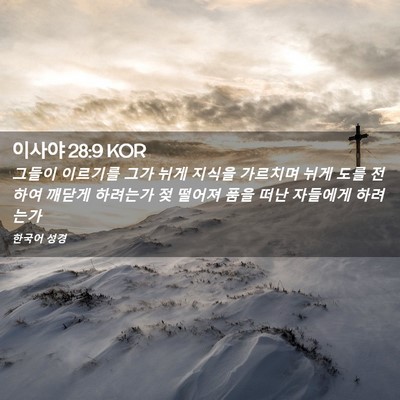Picture 02 - 이사야 28:9 KOR - 그들이 이르기를 그가 뉘게 지식을 - Bible Verse Picture