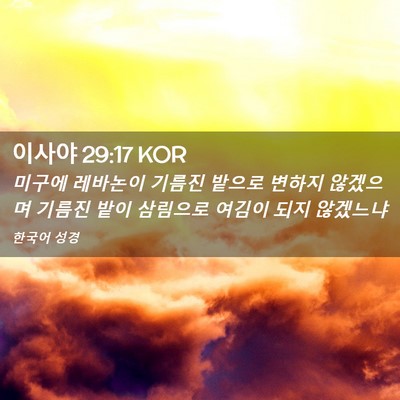 Picture 02 - 이사야 29:17 KOR - 미구에 레바논이 기름진 밭으로 - Bible Verse Picture