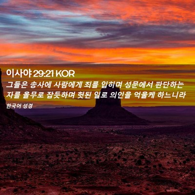 Picture 02 - 이사야 29:21 KOR - 그들은 송사에 사람에게 죄를 입히며 - Bible Verse Picture