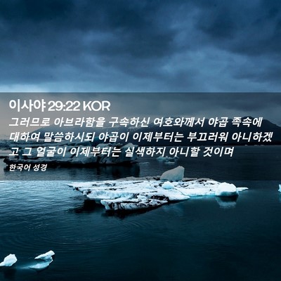 Picture 02 - 이사야 29:22 KOR - 그러므로 아브라함을 구속하신 - Bible Verse Picture