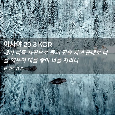 Picture 02 - 이사야 29:3 KOR - 내가 너를 사면으로 둘러 진을 치며 - Bible Verse Picture