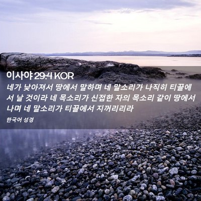 Picture 02 - 이사야 29:4 KOR - 네가 낮아져서 땅에서 말하며 네 - Bible Verse Picture