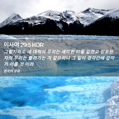 Picture 02 - 이사야 29:5 KOR - 그럴지라도 네 대적의 무리는 세미한 - Bible Verse Picture