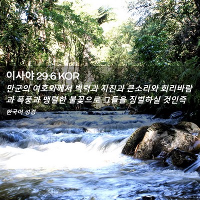 Picture 02 - 이사야 29:6 KOR - 만군의 여호와께서 벽력과 지진과 - Bible Verse Picture