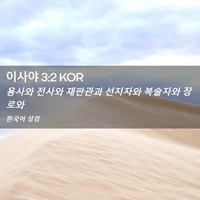 Picture 02 - 이사야 3:2 KOR - 용사와 전사와 재판관과 선지자와 - Bible Verse Picture