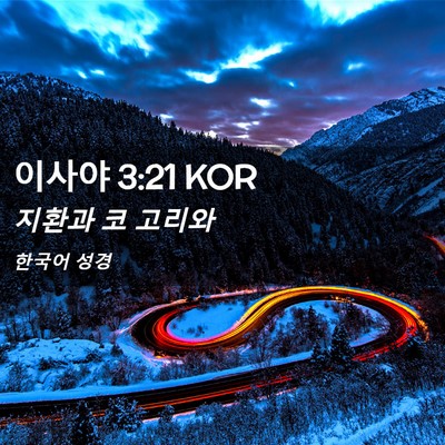 Picture 02 - 이사야 3:21 KOR - 지환과 코 - Bible Verse Picture