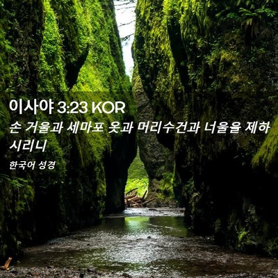 Picture 02 - 이사야 3:23 KOR - 손 거울과 세마포 옷과 머리수건과 - Bible Verse Picture