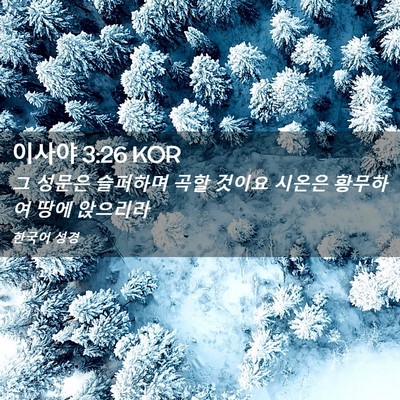 Picture 02 - 이사야 3:26 KOR - 그 성문은 슬퍼하며 곡할 것이요 - Bible Verse Picture
