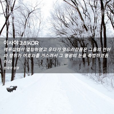 Picture 02 - 이사야 3:8 KOR - 예루살렘이 멸망하였고 유다가 - Bible Verse Picture