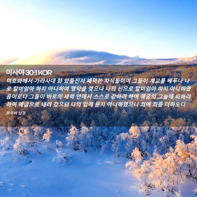 Picture 02 - 이사야 30:1 KOR - 여호와께서 가라사대 화 있을진저 - Bible Verse Picture