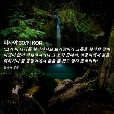 Picture 02 - 이사야 30:14 KOR - 