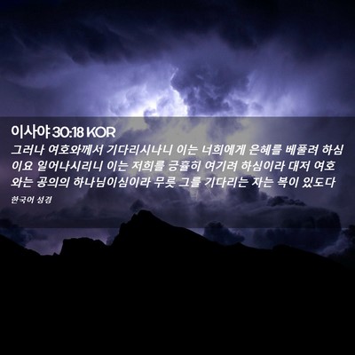 Picture 02 - 이사야 30:18 KOR - 그러나 여호와께서 기다리시나니 - Bible Verse Picture