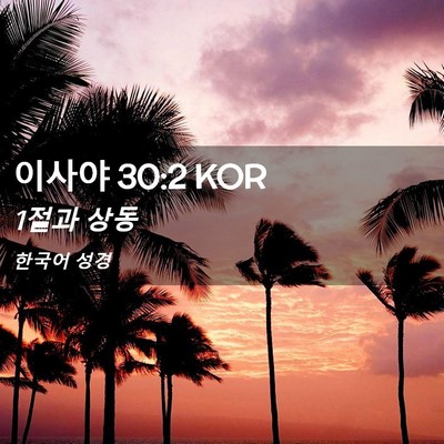 Picture 02 - 이사야 30:2 KOR - 1절과 - Bible Verse Picture