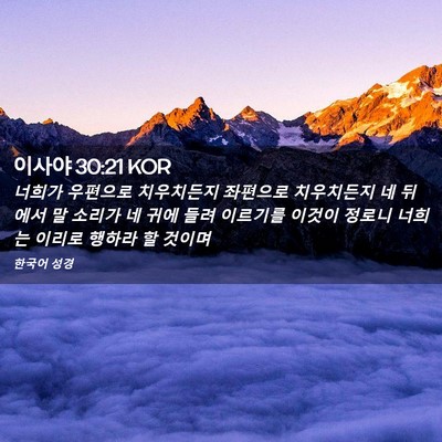 Picture 02 - 이사야 30:21 KOR - 너희가 우편으로 치우치든지 - Bible Verse Picture