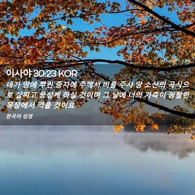 Picture 02 - 이사야 30:23 KOR - 네가 땅에 뿌린 종자에 주께서 비를 - Bible Verse Picture