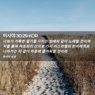 Picture 02 - 이사야 30:29 KOR - 너희가 거룩한 절기를 지키는 밤에와 - Bible Verse Picture