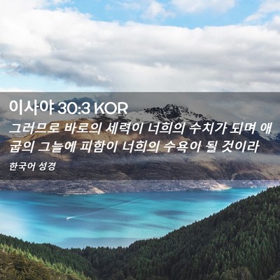 Picture 02 - 이사야 30:3 KOR - 그러므로 바로의 세력이 너희의 - Bible Verse Picture