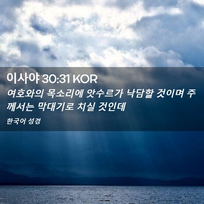 Picture 02 - 이사야 30:31 KOR - 여호와의 목소리에 앗수르가 낙담할 - Bible Verse Picture