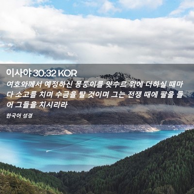 Picture 02 - 이사야 30:32 KOR - 여호와께서 예정하신 몽둥이를 - Bible Verse Picture