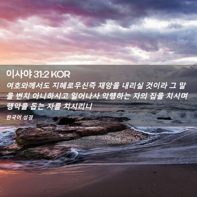 Picture 02 - 이사야 31:2 KOR - 여호와께서도 지혜로우신즉 재앙을 - Bible Verse Picture