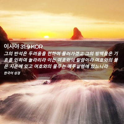 Picture 02 - 이사야 31:9 KOR - 그의 반석은 두려움을 인하여 - Bible Verse Picture