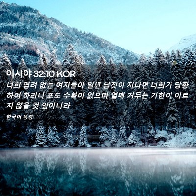 Picture 02 - 이사야 32:10 KOR - 너희 염려 없는 여자들아 일년 - Bible Verse Picture