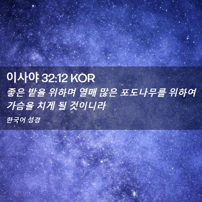 Picture 02 - 이사야 32:12 KOR - 좋은 밭을 위하며 열매 많은 - Bible Verse Picture