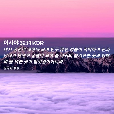 Picture 02 - 이사야 32:14 KOR - 대저 궁전이 폐한바 되며 인구 많던 - Bible Verse Picture