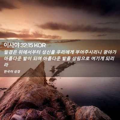 Picture 02 - 이사야 32:15 KOR - 필경은 위에서부터 성신을 우리에게 - Bible Verse Picture