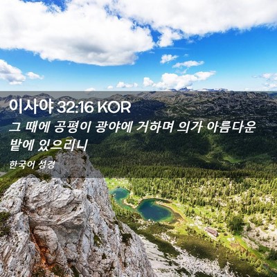 Picture 02 - 이사야 32:16 KOR - 그 때에 공평이 광야에 거하며 의가 - Bible Verse Picture