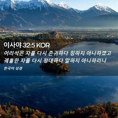 Picture 02 - 이사야 32:5 KOR - 어리석은 자를 다시 존귀하다 칭하지 - Bible Verse Picture