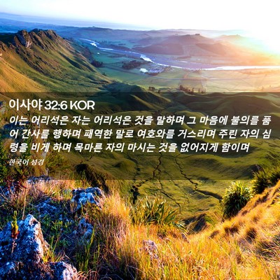 Picture 02 - 이사야 32:6 KOR - 이는 어리석은 자는 어리석은 것을 - Bible Verse Picture